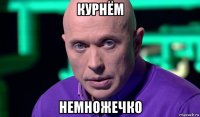 курнём немножечко