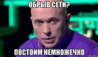 обрыв сети? постоим немножечко