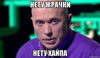 нету жрачки нету хайпа