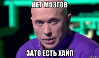 нет мозгов зато есть хайп