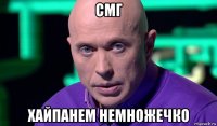 смг хайпанем немножечко