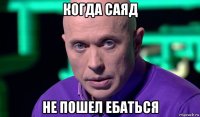 когда саяд не пошел ебаться