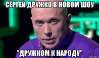 сергей дружко в новом шоу "дружком к народу"