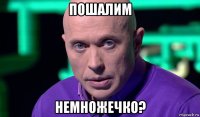 пошалим немножечко?