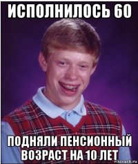 исполнилось 60 подняли пенсионный возраст на 10 лет