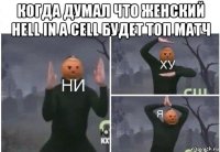 когда думал что женский hell in a cell будет топ матч 