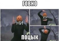 говно поцык