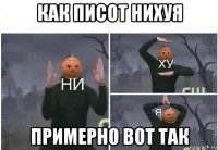 как писот нихуя примерно вот так