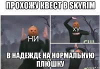 прохожу квест в skyrim в надежде на нормальную плюшку