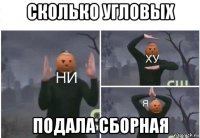 сколько угловых подала сборная