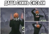 даша скинь сиськи 