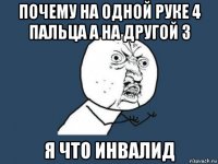 почему на одной руке 4 пальца а на другой 3 я что инвалид