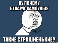 ну почему беларускамоўныя такие страшненькие?