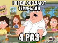 когда создают тему-баян 4 раз