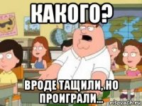 какого? вроде тащили, но проиграли...