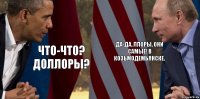 Что-что? Доллоры? Да-да, ллоры, они самые! В козьмодемьянске.