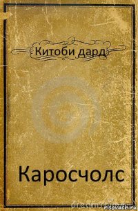 Китоби дард Каросчолс