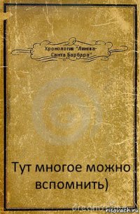 Хронология "Лингва-
Санта Барбара" Тут многое можно вспомнить)