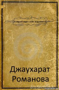 Каждый ищет себе подобного Джаухарат Романова