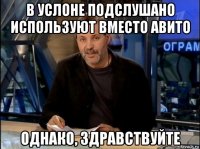 в услоне подслушано используют вместо авито однако, здравствуйте