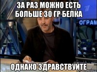 за раз можно есть больше 30 гр белка однако здравствуйте