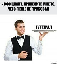 гуттурал