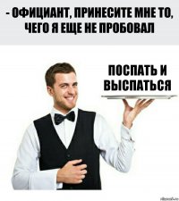 поспать и выспаться