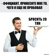 Бросить 2D Тян