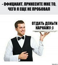 Отдать деньги Карнажу :)