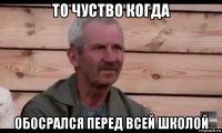 то чуство когда обосрался перед всей школой