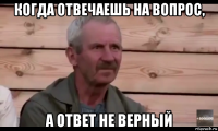 когда отвечаешь на вопрос, а ответ не верный