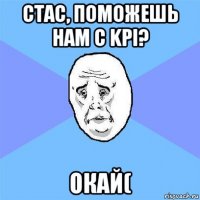 стас, поможешь нам с kpi? окай(