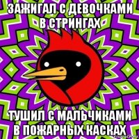 зажигал с девочками в стрингах тушил с мальчиками в пожарных касках