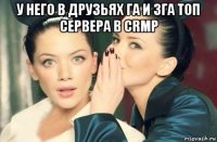 у него в друзьях га и зга топ сервера в crmp 