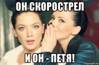 он скорострел и он - петя!