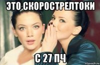 это скорострелтоки с 27 пч