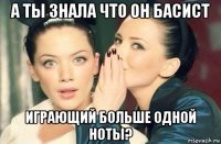 а ты знала что он басист играющий больше одной ноты?