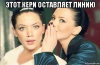 этот кери оставляет линию 