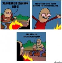 Уважение к ебанной вере! около 90000 часов теории
Хирургия- <40 часов на весь год они же всего постхардкорщики