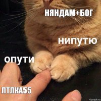 Няндам+Бог ЛтЛка55