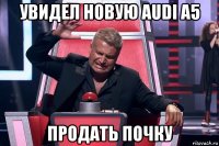 увидел новую audi a5 продать почку