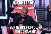 хантеры: *убить всех хороших персонажей*