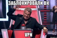 заблокировали вк vpn