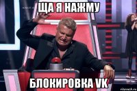 ща я нажму блокировка vk