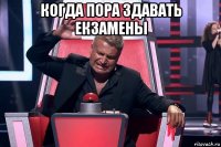 когда пора здавать екзамены 