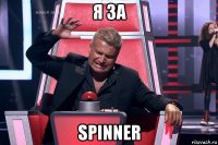 я за spinner