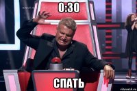 0:30 спать