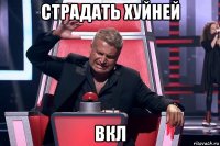 страдать хуйней вкл