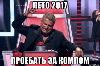 лето 2017 проебать за компом