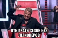  отыграть сезон без легионеров